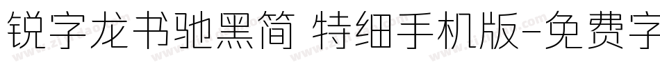 锐字龙书驰黑简 特细手机版字体转换